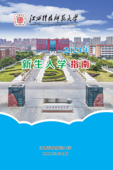 江西科技师范大学2023年新生入学指南