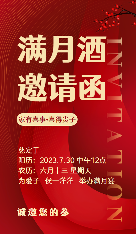 侯一洋满月酒邀请函