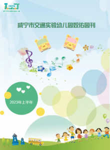 咸宁市交通实验幼儿园园刊（2023年上半年）