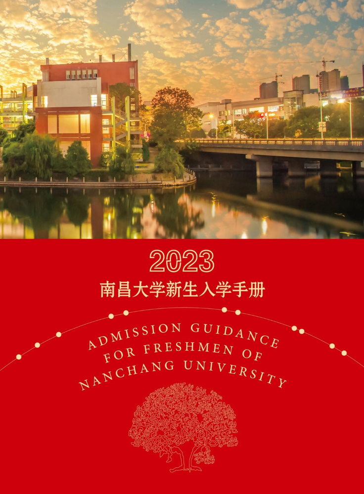 南昌大学2023 新生入学手册（微信小程序版）
