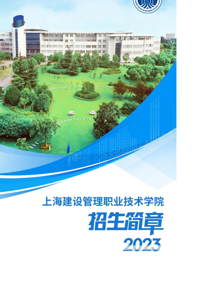 上海建设管理职业技术学院2023年招生简章