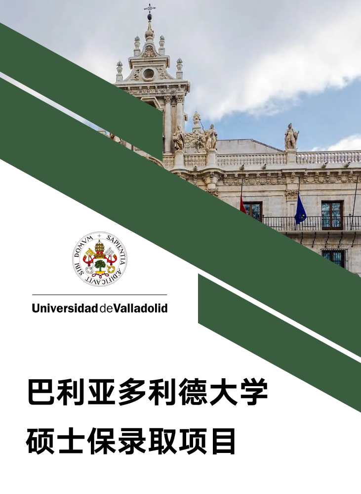 巴利亚多利德大学硕士保录取手册