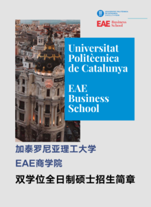 加泰罗尼亚理工大学与EAE商学院双证全日制硕士手册
