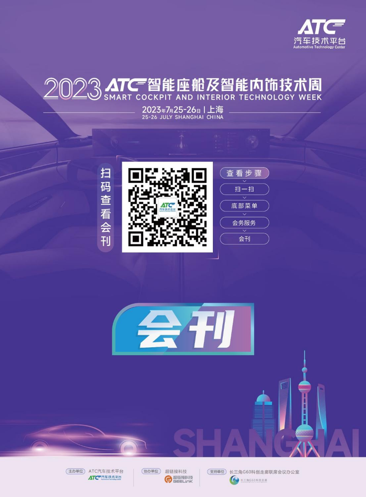 2023ATC智能座舱及智能内饰技术周会刊