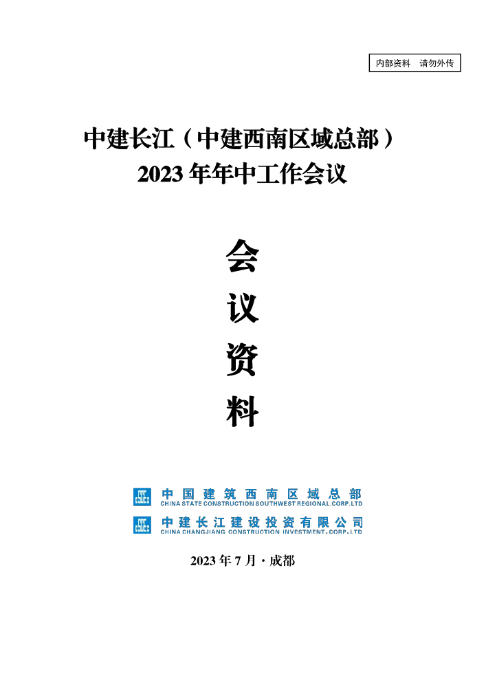 中建长江2023年年中工作会