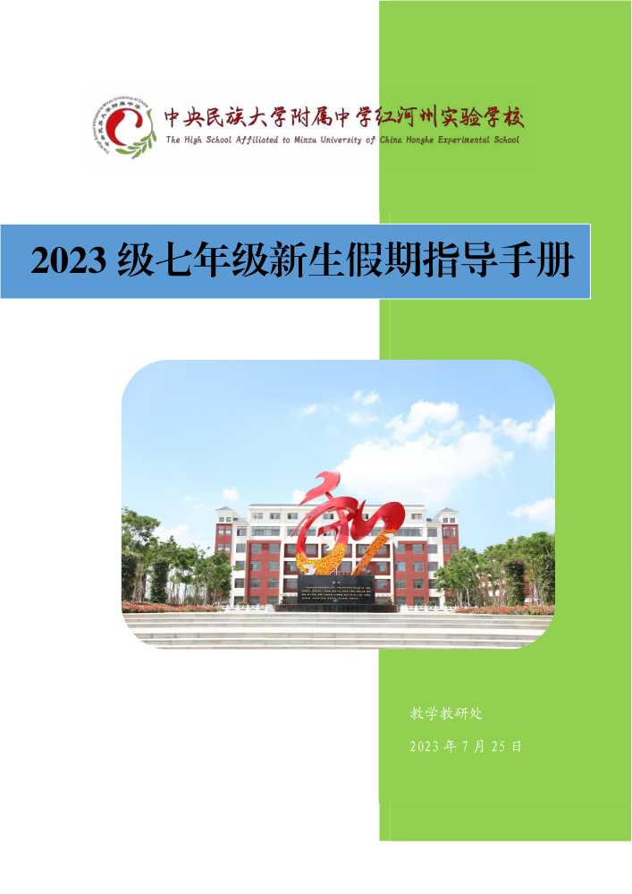 2023级七年级新生假期指导手册