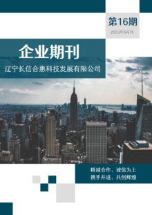 长信合惠企业月刊第十六期