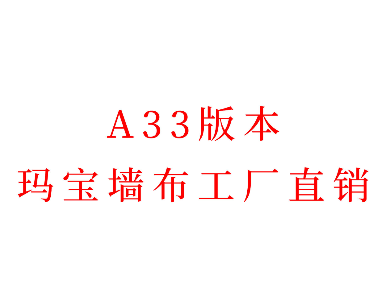 A33墙布