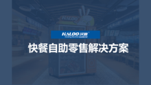 Haloo汉鲁盒饭售卖机