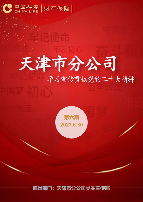 天津市分公司学习宣传贯彻党的二十大精神第六期
