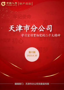 天津市分公司学习宣传贯彻党的二十大精神第六期