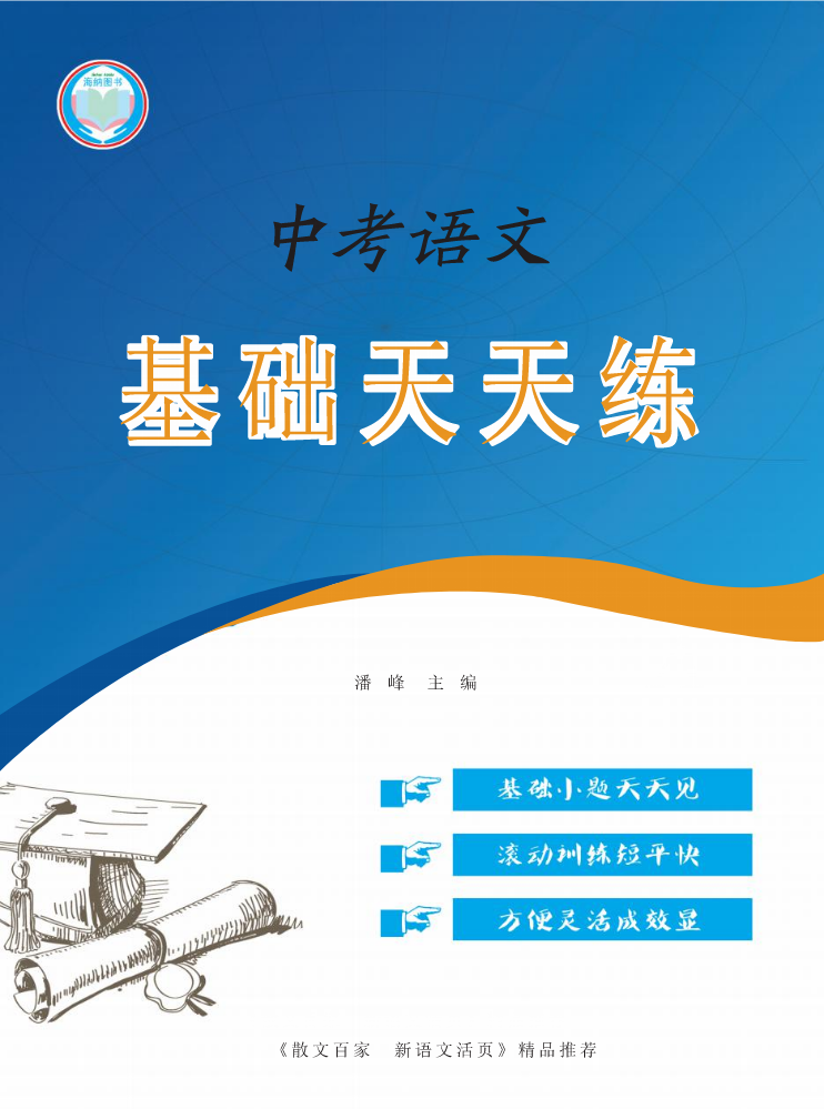 （已压缩）2023中考基础天天练1版（电子样书）