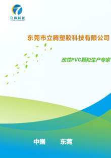 东莞市立腾塑胶科技有限公司产品册