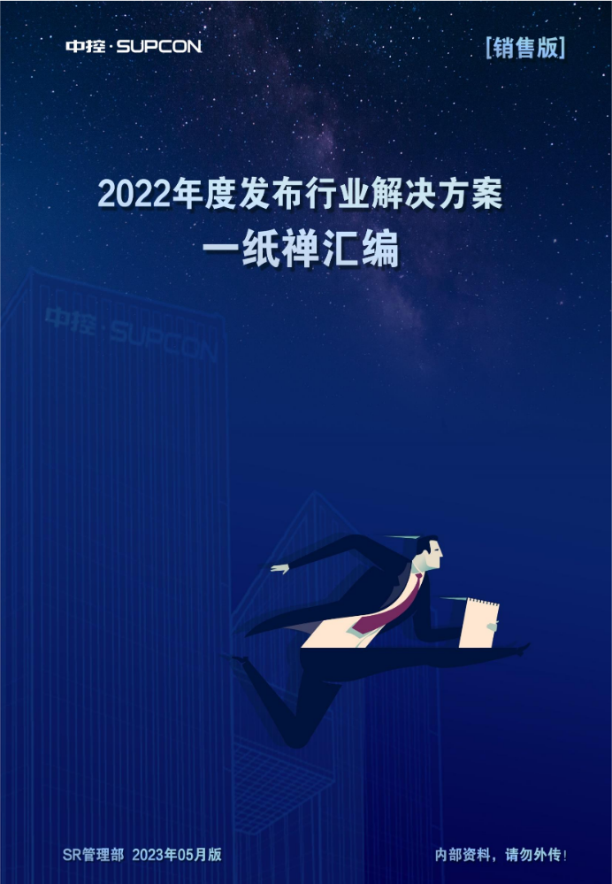 2022年度发布行业解决方案一纸禅汇编（销售版上册）