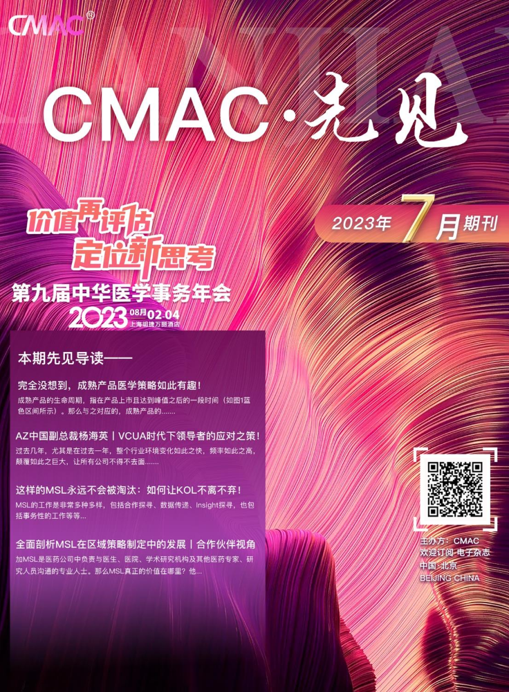《CMAC先见》2023年7月期刊——价值再评估 定位新思考