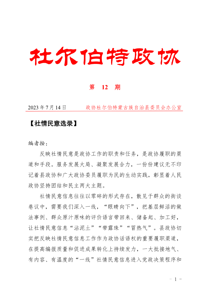 杜尔伯特政协特刊（第12期）优秀社情民意选登