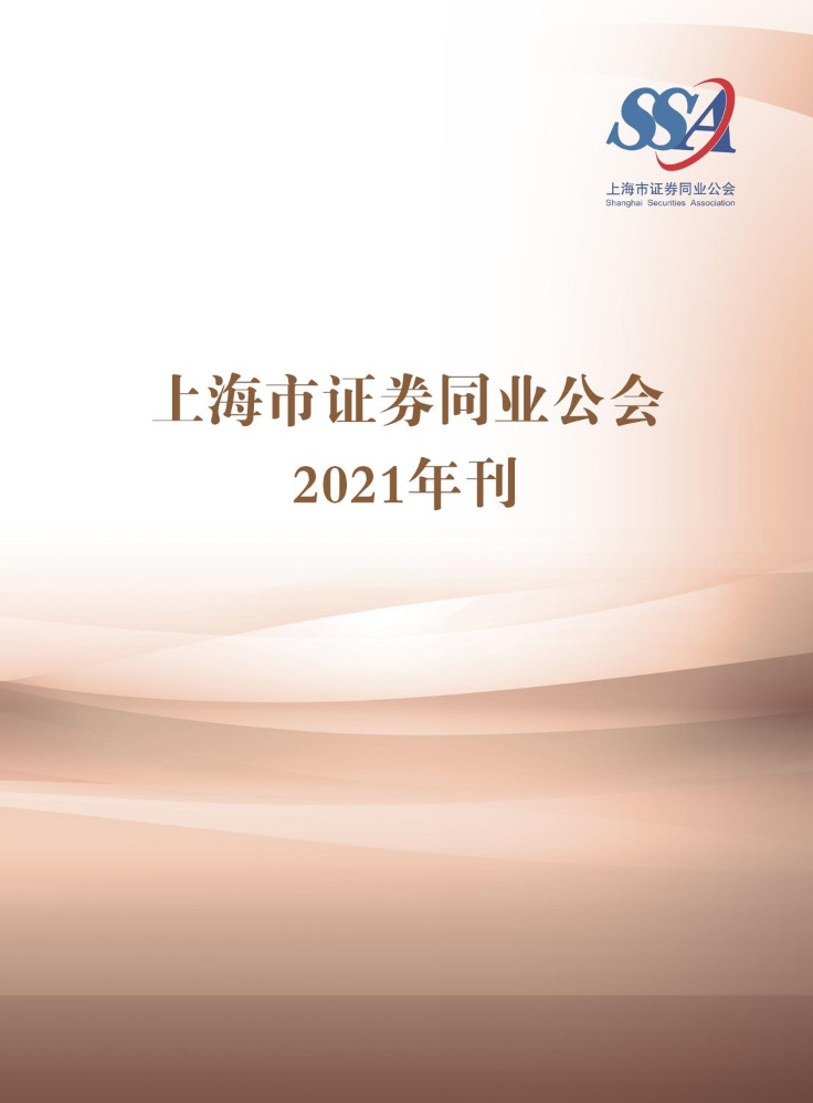 上海市证券同业公会2021年年刊