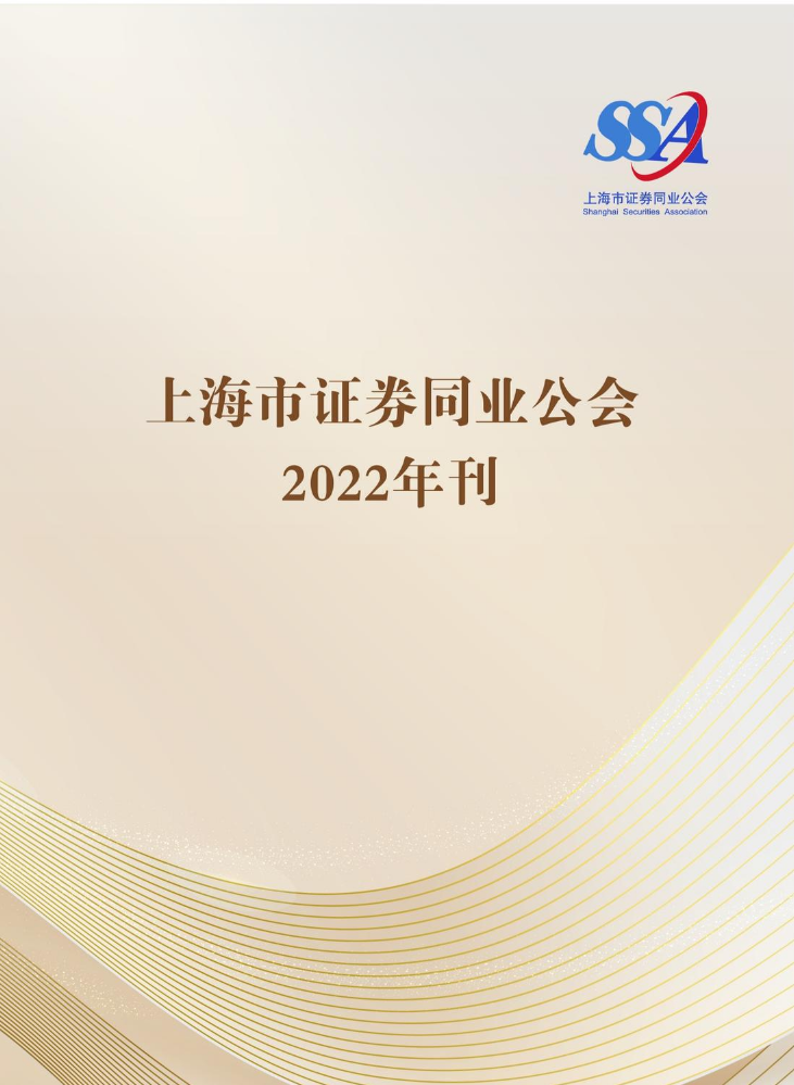 上海市证券同业公会2022年刊