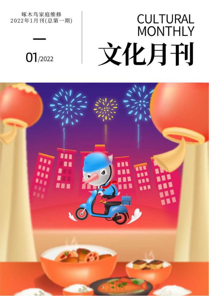 啄木鸟文化月刊 | 2022年1月刊