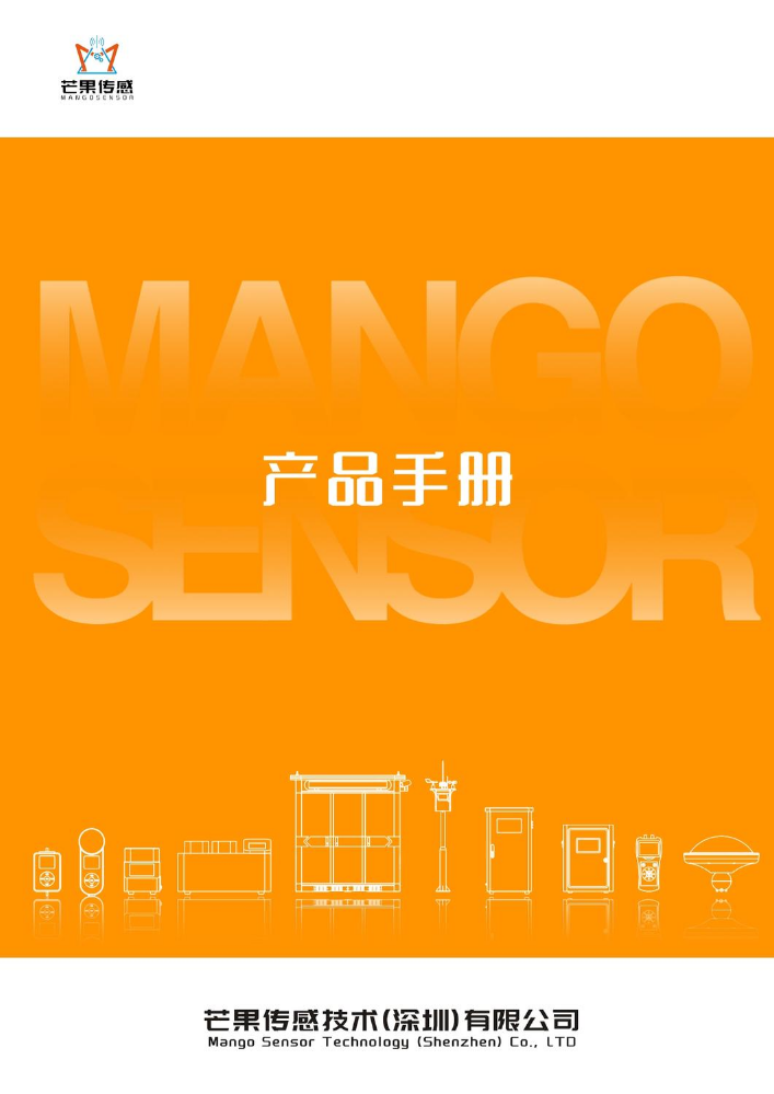 芒果传感产品手册v1.3