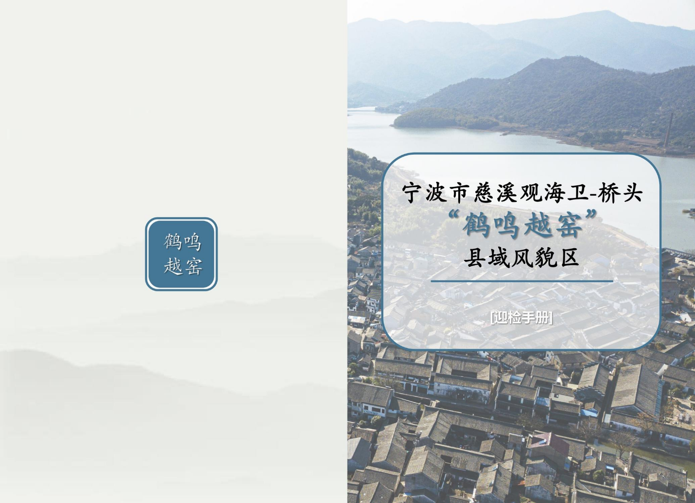 宁波市慈溪观海卫-桥头“鹤鸣越窑”县域风貌区—迎检手册20230724打印版3