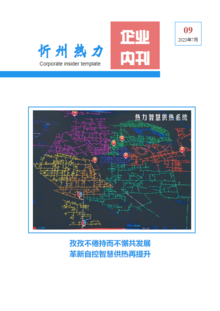 忻州热力企业内刊——第9期