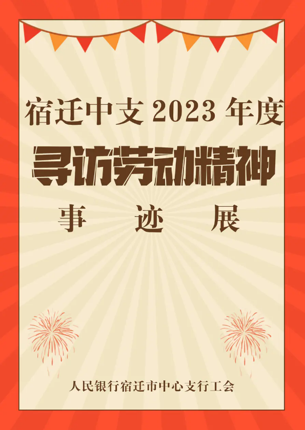 宿迁中支2023年度“寻访劳动精神”事迹展