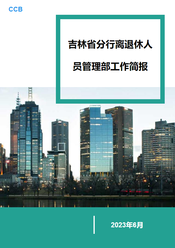 吉林省分行离退休人员管理部工作简报 （2023年6月）