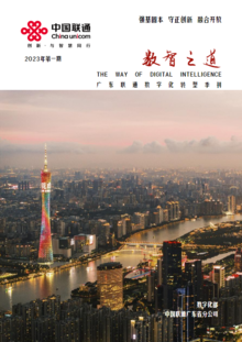 数智之道-广东联通数字化转型季刊（2023年第一期）