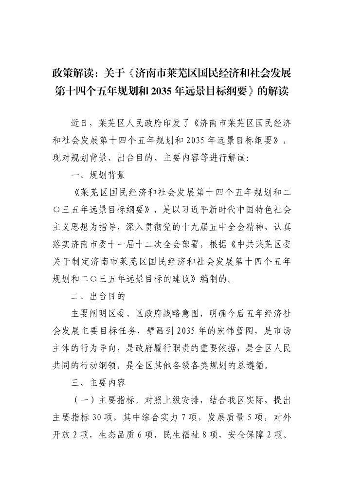 政策解读：关于《济南市莱芜区国民经济和社会发展第十四个五年规划和2035年远景目标纲要》的解读