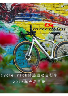 CycleTrack 2023年产品目录