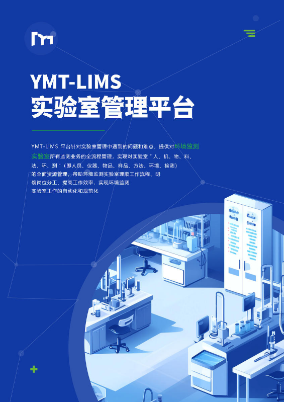 YMT-LIMS实验室管理平台