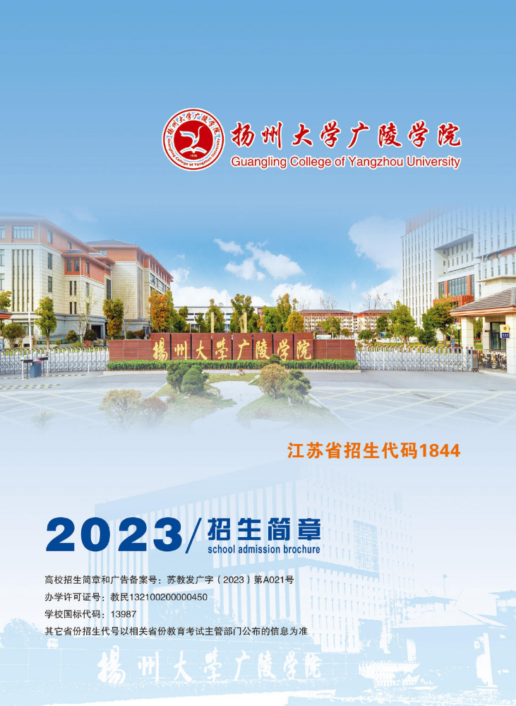 扬州大学广陵学院2023招生简章