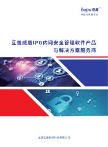 互普威盾IPG内网安全管理软件产品与解决方案服务商