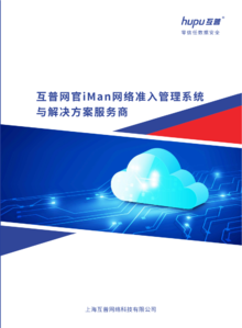 互普网官iMan网络准入管理系统与解决服务商