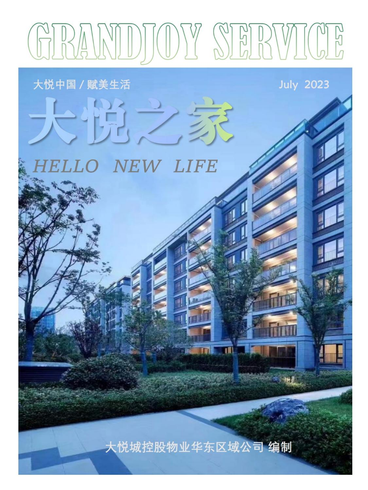 大悦城控股物业华东区域公司月刊-2023年7月