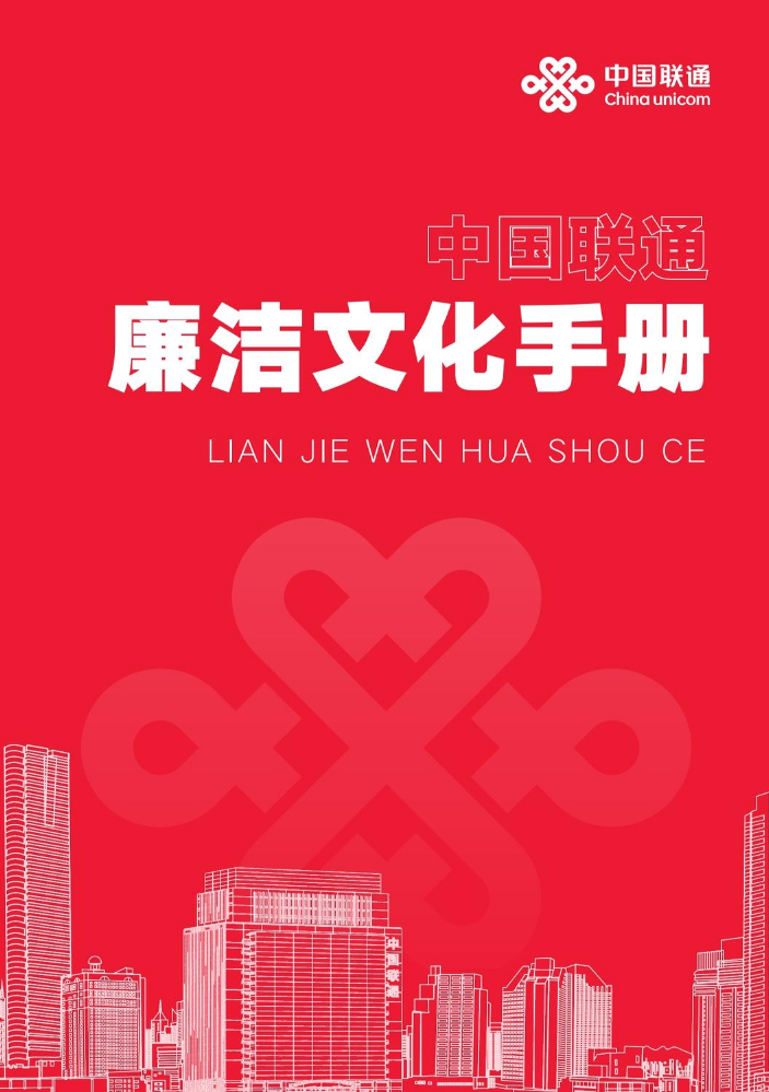 中国联通廉洁文化手册