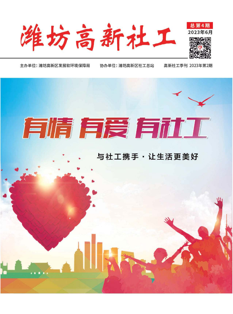 潍坊高新社工季刊（2023年第二季度）