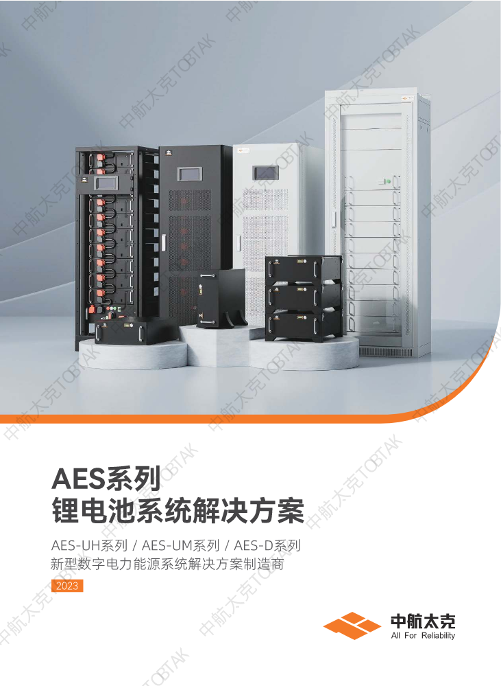 AES系列-UPS配套锂电系统-小册