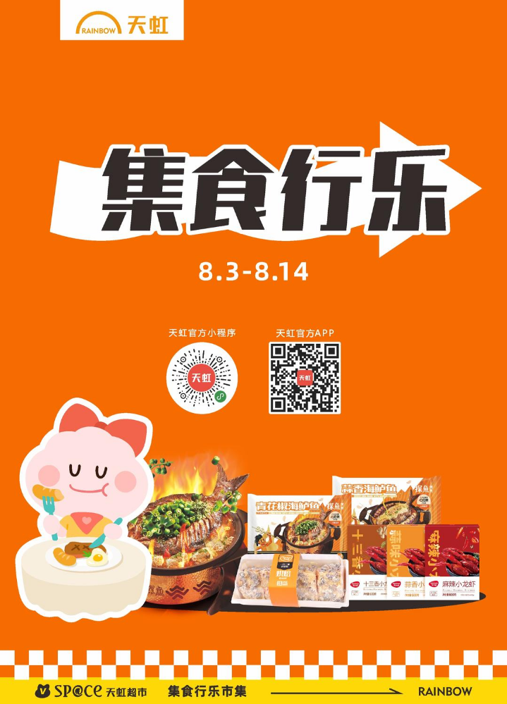 8月3日-8月14日湖南地区天虹超市电子彩页