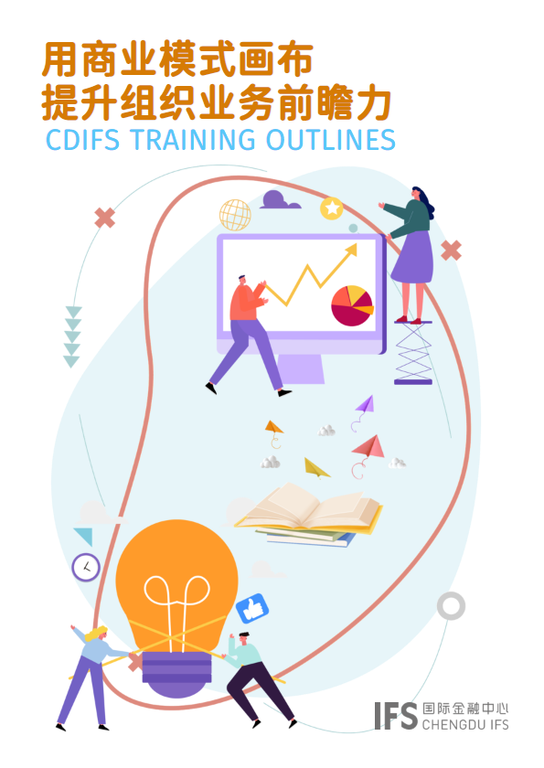 CDIFS-「用商业模式画布提升组织业务前瞻力」培训概览