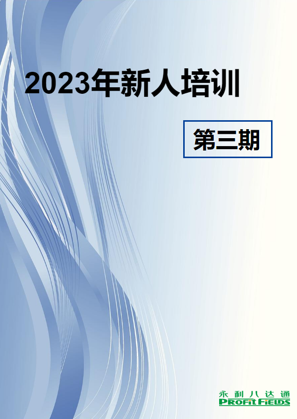 2023年新人培训第三期