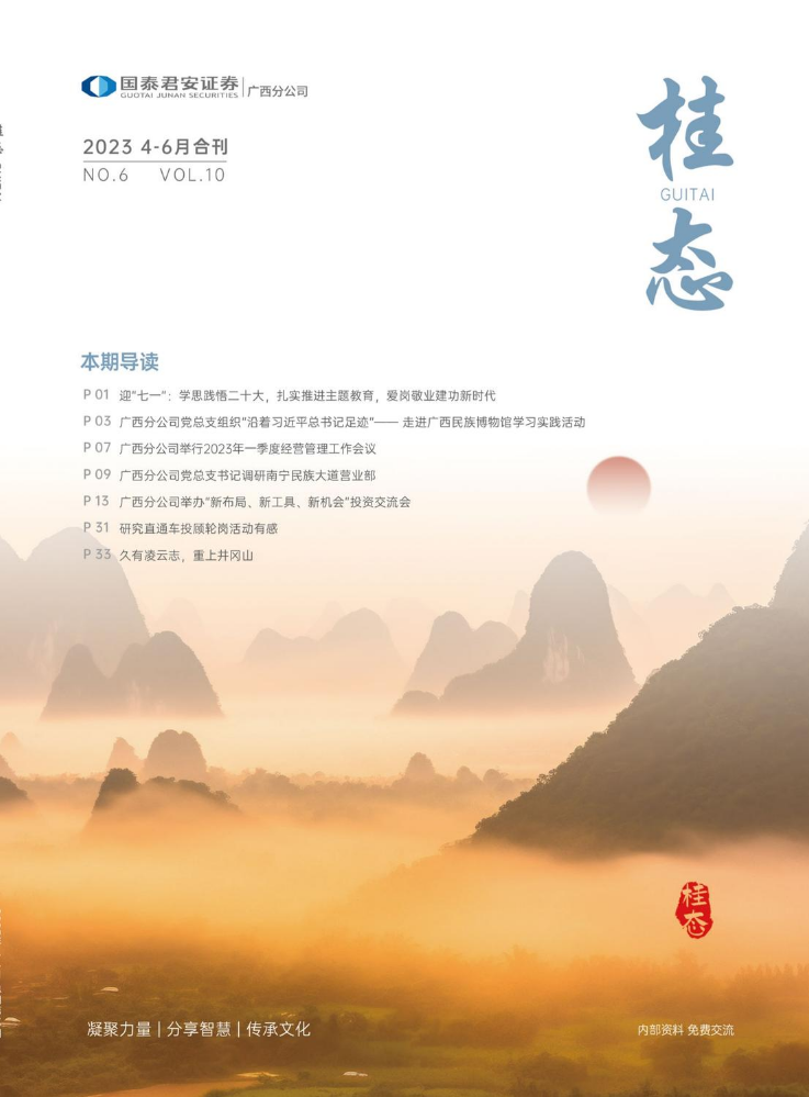 广西分公司内刊：《桂态》（2023年4-6月 总期第10期）