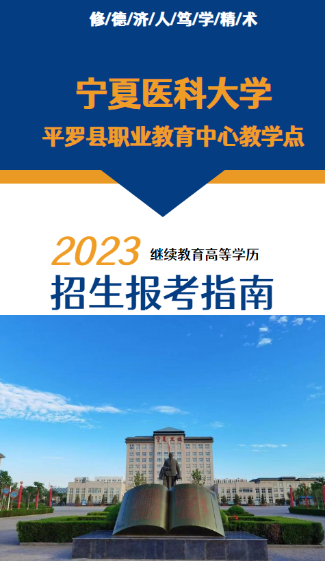 宁夏医科大学平罗教学点2023年继续教育高等学历招生报考指南