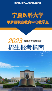 宁夏医科大学平罗教学点2023年继续教育高等学历招生报考指南