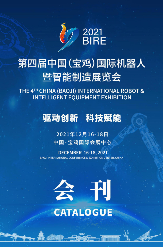 2021年第四届中国(宝鸡)国际机器人暨智能制造展览会电子会刊