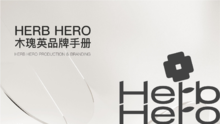 Herb Hero品牌手册