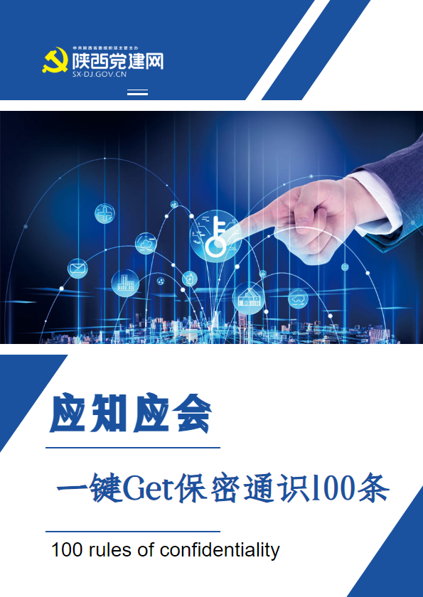 应知应会 | 一键Get保密通识100条