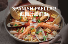 国王森林西班牙海鲜饭菜单