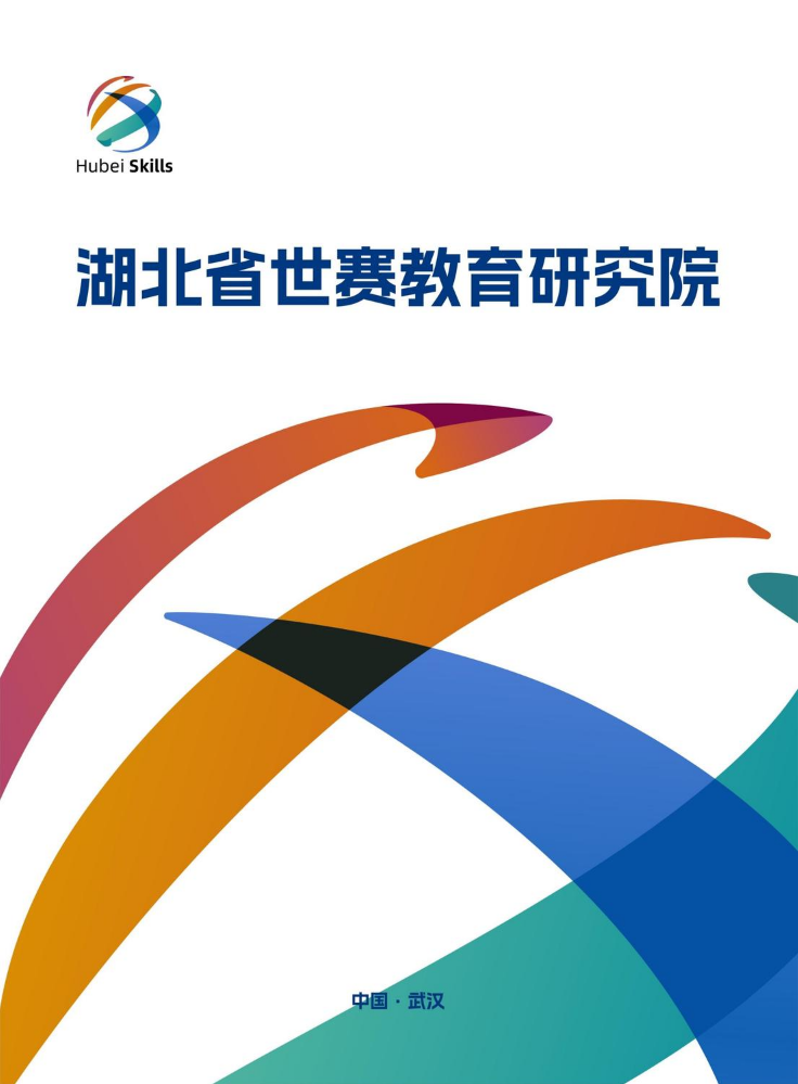 湖北省世赛教育研究院手册